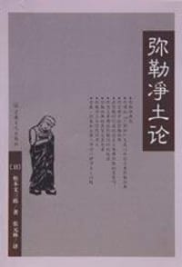 书籍 弥勒净土论的封面