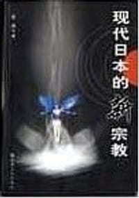 书籍 现代日本的新宗教的封面