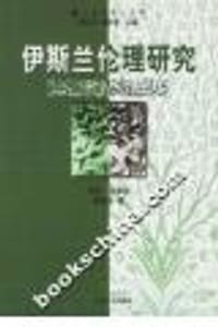 伊斯兰伦理研究 - 杨捷生