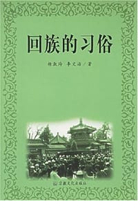 回族的习俗