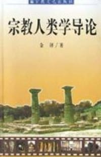 宗教人类学导论 - 金泽
