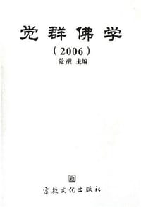 觉群佛学 - 何世明
