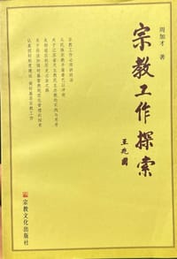 宗教工作探索 - 周加才