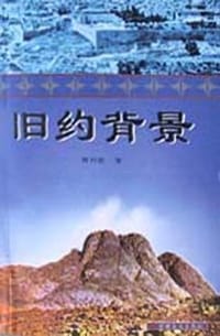 书籍 旧约背景的封面