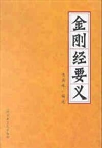 金刚经要义