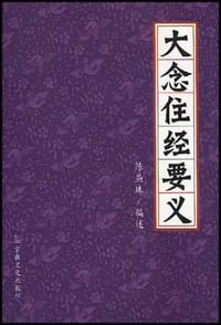 大念住经要义