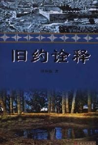 书籍 旧约诠释的封面