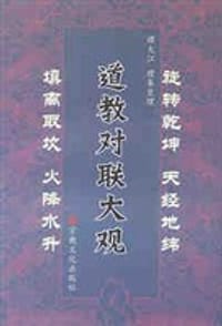 道教对联大观 - 谭大江