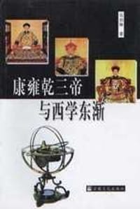 书籍 康雍乾三帝与西学东渐的封面