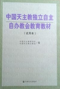 中国天主教独立自主自办教会教育教材（试用本） - 中国天主教爱国会, 中国天主教主教团