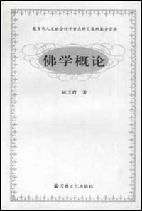 书籍 佛学概论的封面