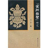 书籍 《金刚经赞》研究的封面