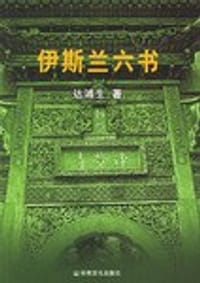 书籍 伊斯兰六书的封面