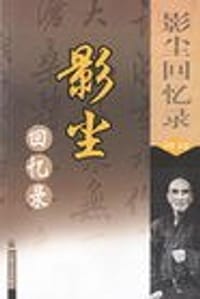 影尘回忆录 - 倓虚