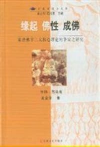 书籍 缘起 佛性 成佛的封面