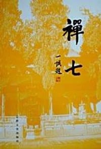 禅七 (平装)