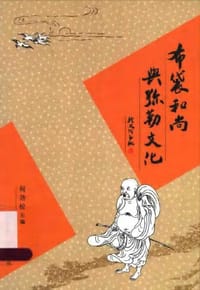 书籍 布袋和尚与弥勒文化的封面