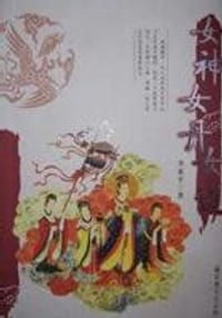 女神·女丹·女道