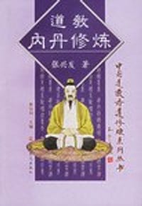 书籍 道教内丹修炼的封面