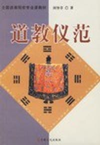 书籍 道教仪范的封面