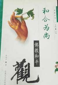 书籍 和合为尚的封面