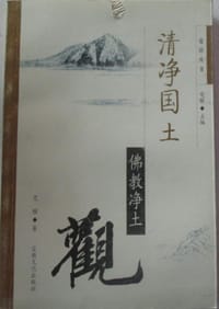 清净国土:佛教净土观 - 觉醒