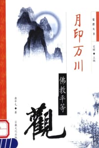 月印万川:佛教平等观 - 唐中毛