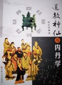 书籍 道教神仙与内丹学的封面