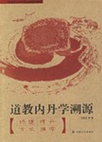 书籍 道教内丹学溯源的封面