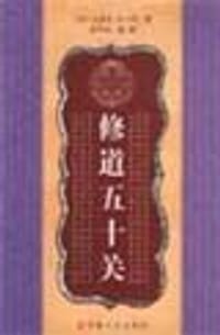 修道五十关