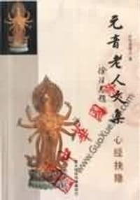 心经诀隐 - 元音老人