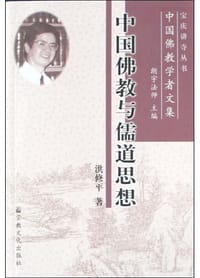 书籍 中国佛教与儒道思想的封面