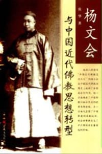 书籍 杨文会与中国近代佛教思想转型的封面
