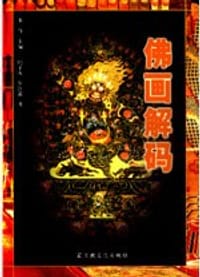 佛画解码 - 朱哲