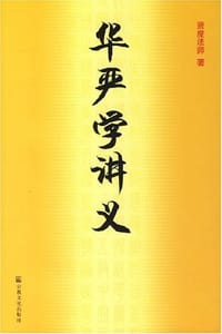 华严学讲义 - 贤度法师