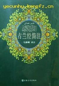 古兰经简注 - 马仲刚