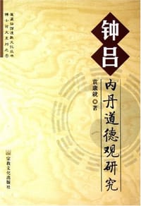 书籍 钟吕内丹道德观研究的封面