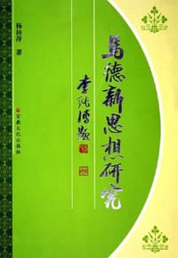 书籍 马德新思想研究的封面