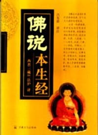 书籍 佛说本生经的封面