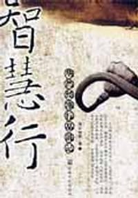 智慧行 - 海云继梦 著, 海云继梦