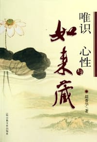 书籍 唯识、心性与如来藏的封面