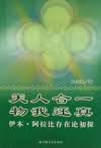 天人合一物我还真-伊本.阿拉比存在论初探