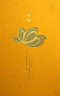 心经 - 本书编委会