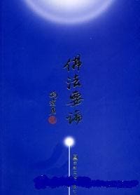 佛法要论 - 冯达庵