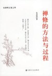 书籍 禅修的方法与过程-宋智明文集之四的封面