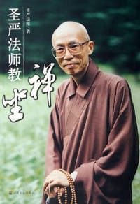 书籍 圣严法师教禅坐的封面