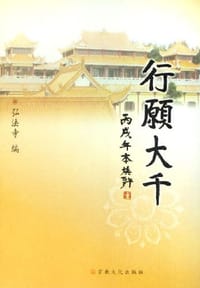 行愿大千 - 弘法寺
