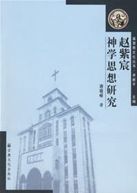 书籍 赵紫宸神学思想研究的封面