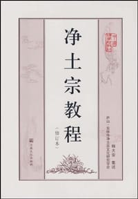 净土宗教程 - 释大安