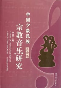 中国少数民族宗教音乐研究·云南卷